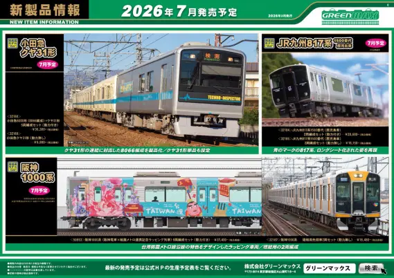 グリーンマックス】新製品ポスター公開！ 2026年6月～8月発売予定 新規