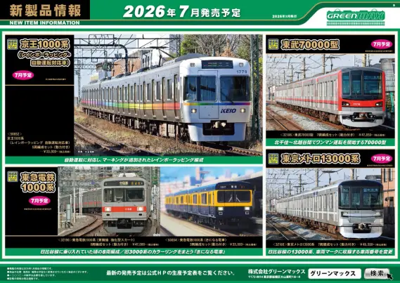 グリーンマックス】新製品ポスター公開！ 2026年6月～8月発売予定 新規