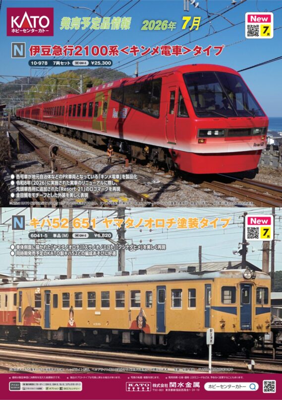 ホビーセンターカトー】新製品発売情報公開 2026年5月・7月・9月発売