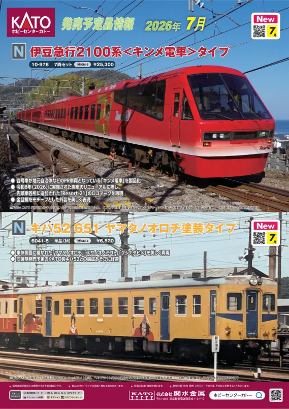 ホビーセンターカトー】新製品発売情報公開 2026年5月・7月・9月発売