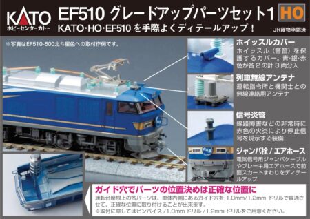 ホビーセンターカトー 28-170N (HO)EF510グレードアップパーツセット1 鉄道模型