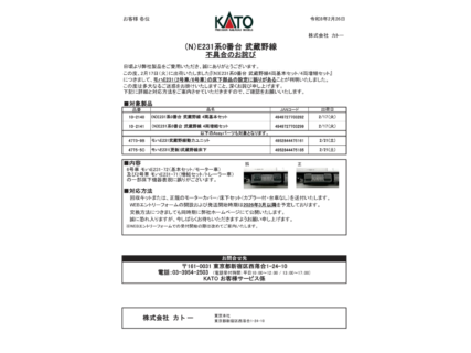 【カトー】お知らせ『(N)E231系0番台 武蔵野線不具合のお詫び』が掲載 (2026年2月26日発表)