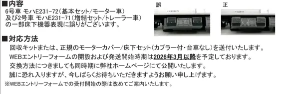 カトー】お知らせ『(N)E231系0番台武蔵野線不具合のお詫び(床下パーツ