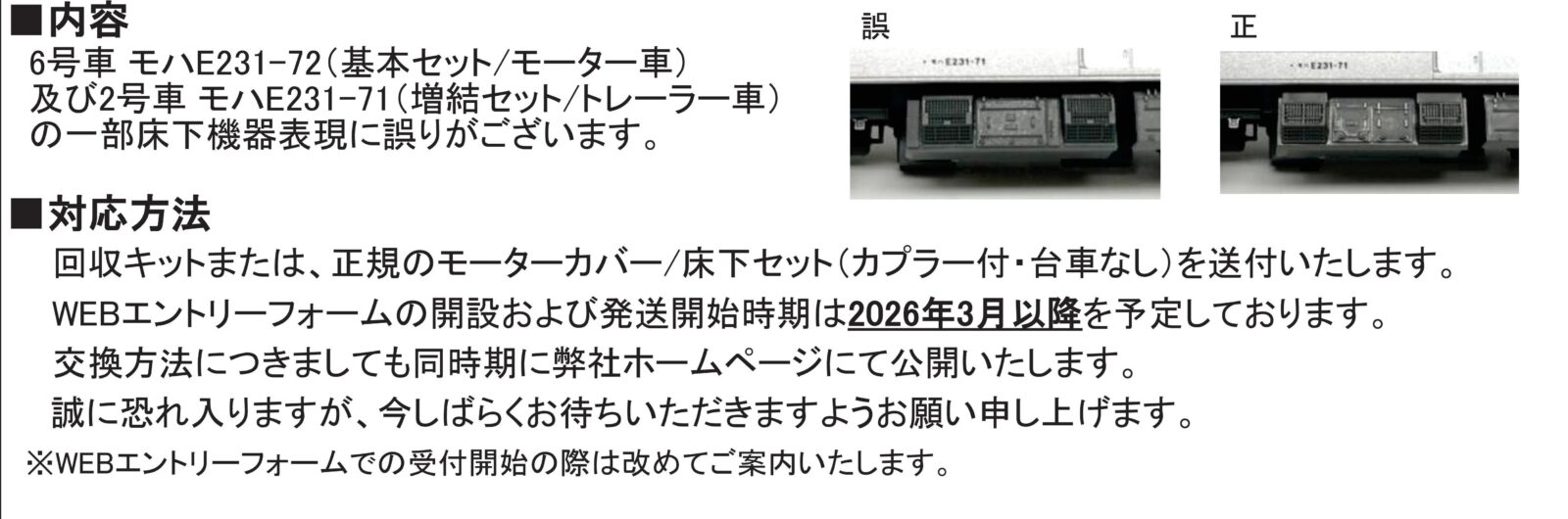 カトー】お知らせ『（N）E231系0番台 武蔵野線不具合のお詫び』が掲載