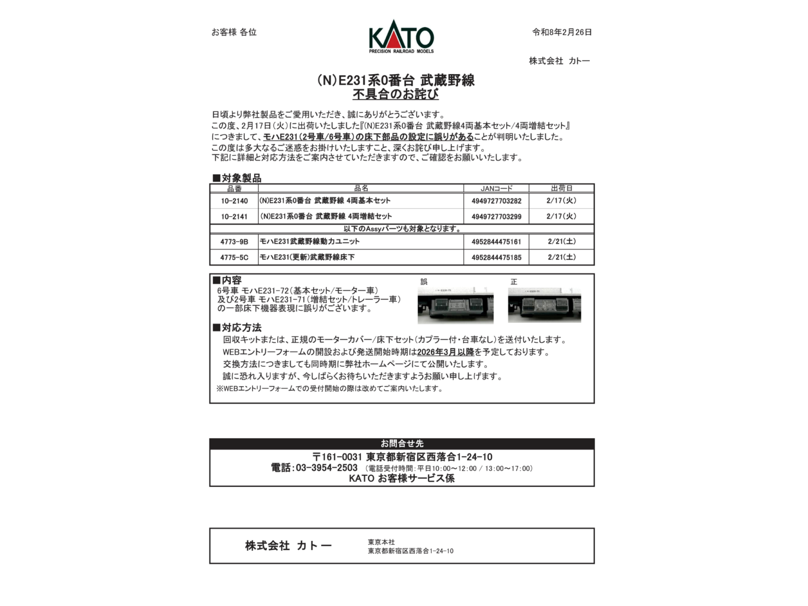 【リリース情報】ホビーセンターカトー 2026年3月7日(土)発売 50系客車用伸縮カプラーセット 、Assyパーツ各種 KATO