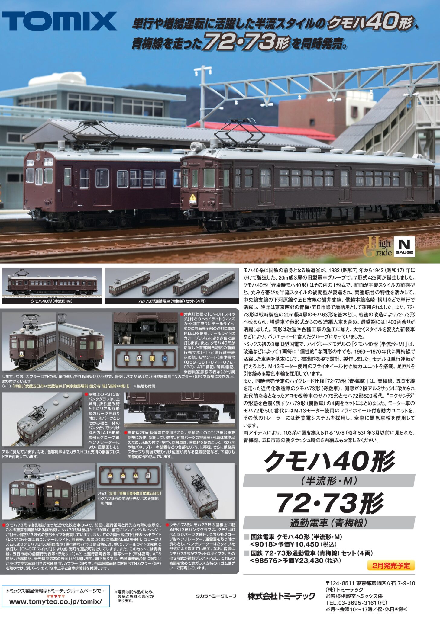 リリース情報】トミックス 再生産 2026年3月発売予定 #TOMIX