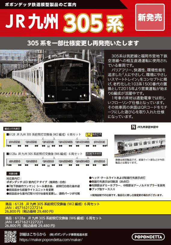 ポポンデッタ新製品発売情報 2026年~2027年予定 Nゲージ 鉄道模型 ・6116 821系+813系3100番代鹿児島本線 9両セット 54,780円(税込) ・6117 821系+813系3100番代 鹿児島本線 6両セット 37,950円(税込) ・6118 821系モニタリング装置付+813系1100番代 鹿児島本線 6両セット 39,600円(税込) ・6119 821系福北ゆたか線 2編成6両セット 39,930円(税込) ・6128 JR九州305系前照灯交換後(W2編成)6両セット 29,480円(税込) ・6128a JR九州305系前照灯交換後(W6編成)6両セット 29,480円(税込) ・6132 近鉄1A系大阪線(1A01+1A04編成)8両セット 43,560円(税込) ・6133 近鉄1A系名古屋線(1A02編成)4両セット 24,200円(税込) ・6133a 近鉄1A系名古屋線(1A03編成)4両セット 24,200円(税込) ・PAP-6109-09-01 1A・8A系冷房装置(グレードアップ版)4個入り 3,080円(税込) ・6081 小田急5000形4両基本セット 22,880円(税込) ・6082 小田急5000形6両増結セット 25,300円(税込) ・6083 小田急5000形10両セット 43,890円(税込)
