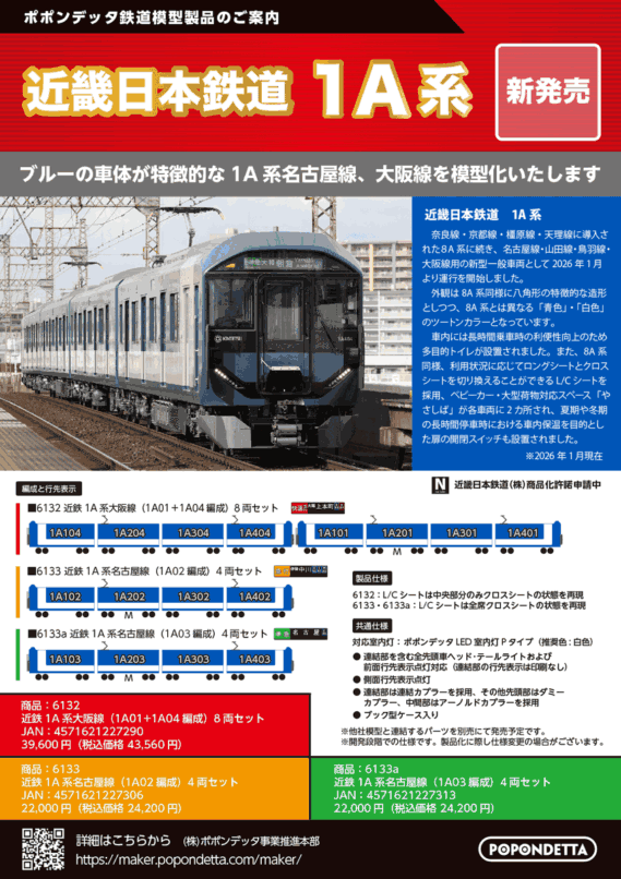 ポポンデッタ新製品発売情報 2026年~2027年予定 Nゲージ 鉄道模型 ・6116 821系+813系3100番代鹿児島本線 9両セット 54,780円(税込) ・6117 821系+813系3100番代 鹿児島本線 6両セット 37,950円(税込) ・6118 821系モニタリング装置付+813系1100番代 鹿児島本線 6両セット 39,600円(税込) ・6119 821系福北ゆたか線 2編成6両セット 39,930円(税込) ・6128 JR九州305系前照灯交換後(W2編成)6両セット 29,480円(税込) ・6128a JR九州305系前照灯交換後(W6編成)6両セット 29,480円(税込) ・6132 近鉄1A系大阪線(1A01+1A04編成)8両セット 43,560円(税込) ・6133 近鉄1A系名古屋線(1A02編成)4両セット 24,200円(税込) ・6133a 近鉄1A系名古屋線(1A03編成)4両セット 24,200円(税込) ・PAP-6109-09-01 1A・8A系冷房装置(グレードアップ版)4個入り 3,080円(税込) ・6081 小田急5000形4両基本セット 22,880円(税込) ・6082 小田急5000形6両増結セット 25,300円(税込) ・6083 小田急5000形10両セット 43,890円(税込)