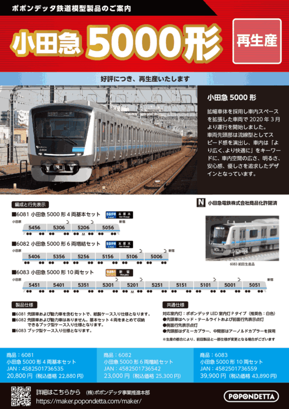 ポポンデッタ新製品発売情報 2026年~2027年予定 Nゲージ 鉄道模型 ・6116 821系+813系3100番代鹿児島本線 9両セット 54,780円(税込) ・6117 821系+813系3100番代 鹿児島本線 6両セット 37,950円(税込) ・6118 821系モニタリング装置付+813系1100番代 鹿児島本線 6両セット 39,600円(税込) ・6119 821系福北ゆたか線 2編成6両セット 39,930円(税込) ・6128 JR九州305系前照灯交換後(W2編成)6両セット 29,480円(税込) ・6128a JR九州305系前照灯交換後(W6編成)6両セット 29,480円(税込) ・6132 近鉄1A系大阪線(1A01+1A04編成)8両セット 43,560円(税込) ・6133 近鉄1A系名古屋線(1A02編成)4両セット 24,200円(税込) ・6133a 近鉄1A系名古屋線(1A03編成)4両セット 24,200円(税込) ・PAP-6109-09-01 1A・8A系冷房装置(グレードアップ版)4個入り 3,080円(税込) ・6081 小田急5000形4両基本セット 22,880円(税込) ・6082 小田急5000形6両増結セット 25,300円(税込) ・6083 小田急5000形10両セット 43,890円(税込)