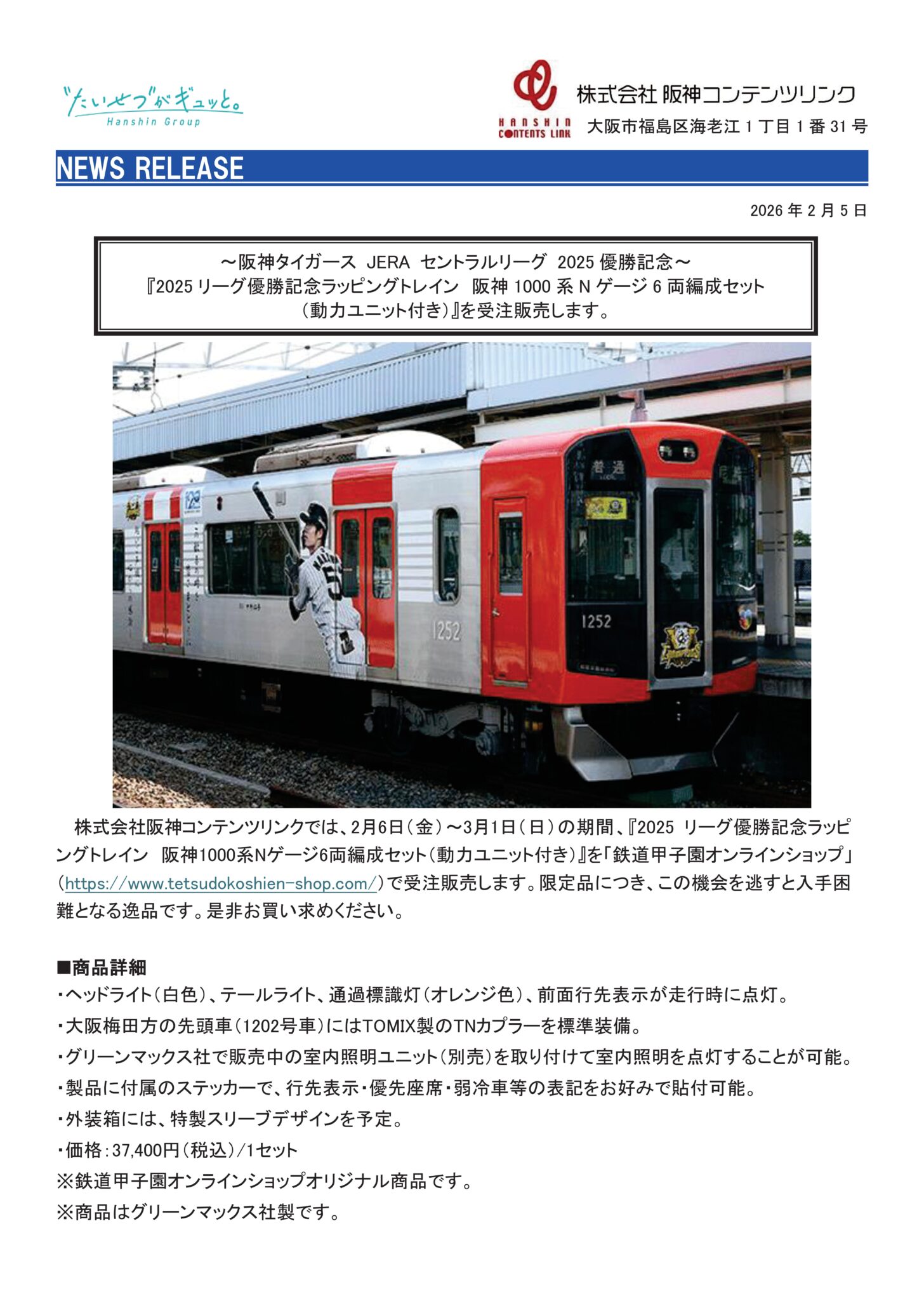 鉄道甲子園】2025リーグ優勝記念ラッピングトレイン 阪神1000系Nゲージ