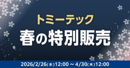 【トミーテック】春の特別販売 2026年 2月26日(木) 12:00 ~ 4月30日(木) 12:00
