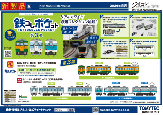 トミーテックLIVE速報】TOMIX・ジオコレ(鉄コレ・バスコレ) 新製品情報