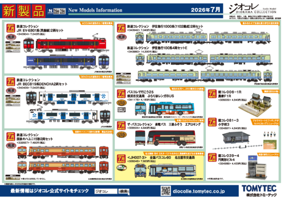 【ジオコレ】新製品再生産発売情報 新製品ポスター公開! https://ngauge.jp/tomytec202607/ 2026年7月発売予定 ・337751 鉄コレポケット第3弾 懐かしの近郊電車編 1,650円(税込) ・337744 鉄コレポケット専用ケースA(近郊・通勤形用) 3,300円(税込) 2026年7月発売予定 ・332657 鉄道コレクション 国鉄キハユニ15形 2両セット 7,480円(税込) ・340942 鉄道コレクション 伊豆急行1000系(1102編成)2両セット 7,040円(税込) ・340980 鉄道コレクション 伊豆急行100系4両セットE 14,300円(税込) ・340904 鉄道コレクション JREV-E801系(男鹿線)2両セット 7,040円(税込) ・340409 鉄道コレクション JR BEC819系DENCHA 2両セット 7,040円(税込) ・341314 ザ・バスコレクション 京都市交通局 いすゞエルガEVデビュー記念 4,180円(税込) ・341178 バスコレで行こう25 横浜市交通局 ぶらり赤レンガBUS 4,180円(税込) ・338505 ザ・バスコレクション 長電バス 三菱ふそう エアロキング 4,840円(税込) ・338345 (HO)ザ・バスコレクション80 <JH007-3>全国バスコレクション80 名古屋市交通局 7,920円(税込) ・338222 建コレ006-1R 農家F1R 4,840円(税込) ・334989 建コレ039-4 円筒形ビル4 4,400円(税込) ・334897 建コレ081-3 小学校3 4,840円(税込) ・292364 情景コレクション 情景小物070-2 農機小屋と農機A2 3,080円(税込) ・322375 情景コレクション 情景小物128 ソーラーパネル 2,860円(税込) ・330271 情景コレクション 情景小物144 遠景素材 神社・鳥居 3,960円(税込) 鉄道模型