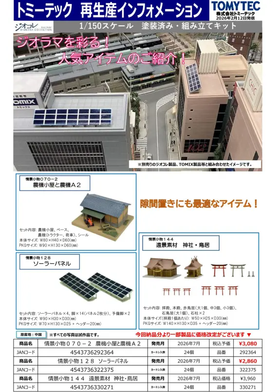 ジオコレ】新製品ポスター公開 2026年7月発売 鉄コレ JREV-E801系