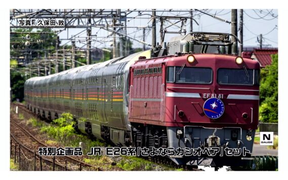 TOMIX 97983 JR E26系「さよならカシオペア」セット トミックス Nゲージ鉄道模型