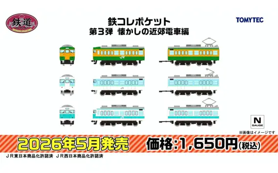 トミーテックLIVE速報】TOMIX・ジオコレ(鉄コレ・バスコレ) 新製品情報