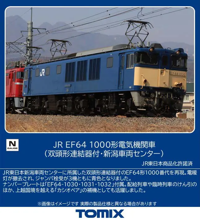 JR EF64-1000形電気機関車（双頭形連結器付・新潟車両センター） 2026