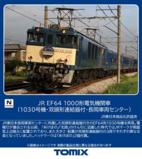 JR EF64-1000形電気機関車（1030号機・双頭形連結器付・長岡車両