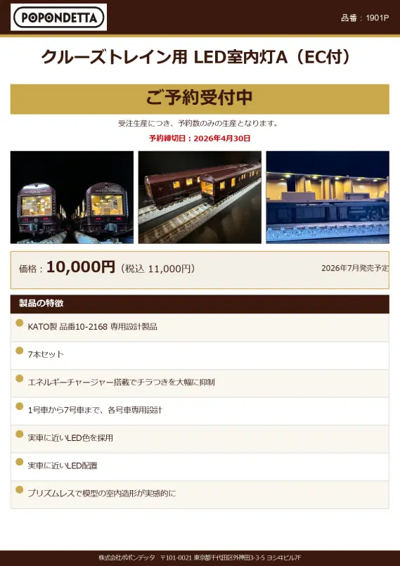 ポポンデッタ】2026年7月発売予定 クルーズトレイン用LED室内灯A(EC付