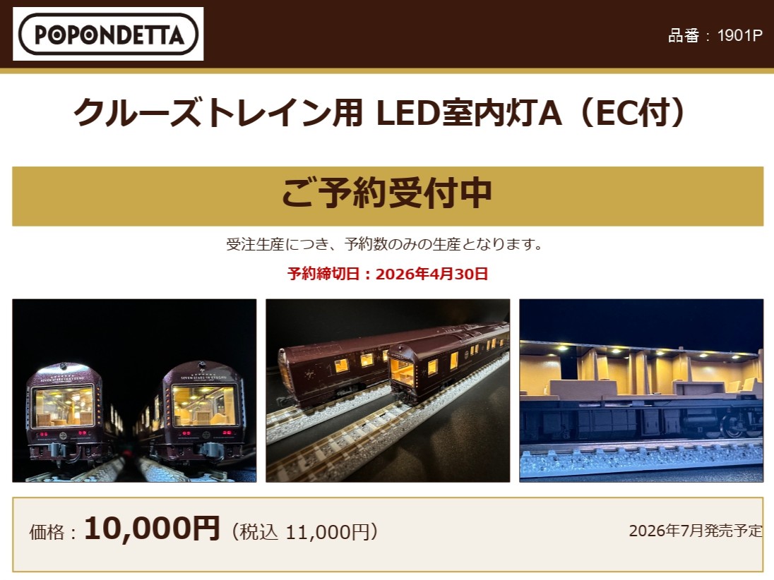 【ポポンデッタ】2026年7月発売予定 クルーズトレイン用LED室内灯A(EC付) 2026年2月9日発表