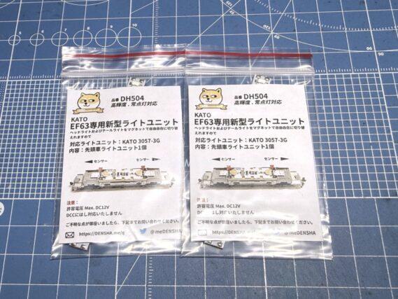DENSHA.me DH504 KATO EF63専用ライトユニット Nゲージ 鉄道模型