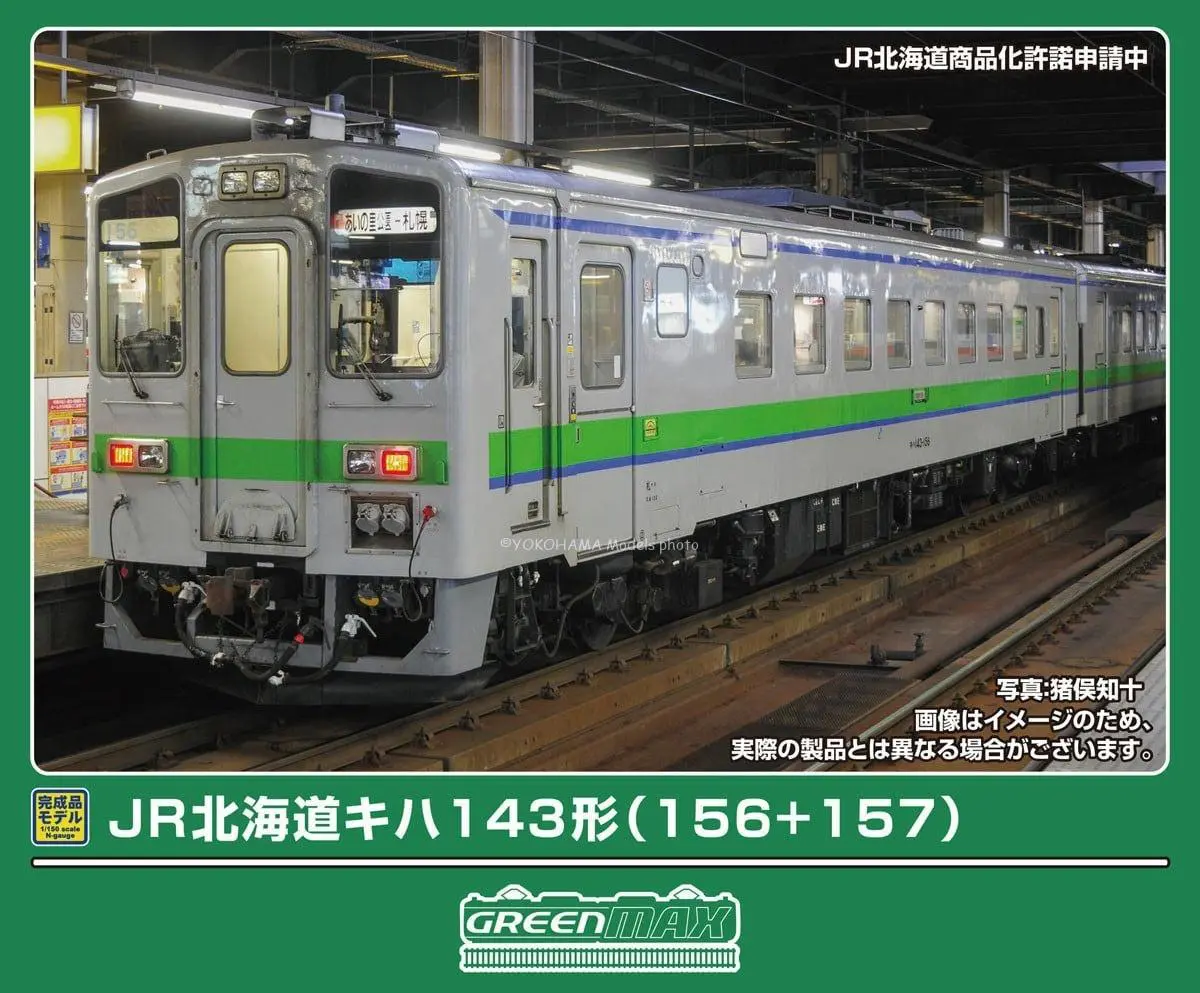 JR北海道キハ143形(156+157) 2両編成セット 2026年7月発売予定 32195