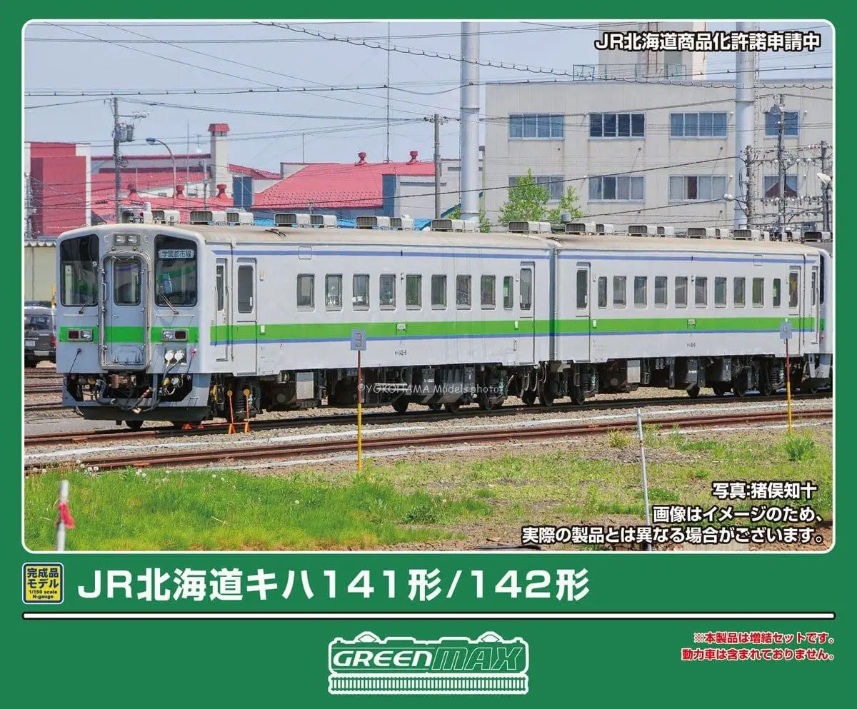 JR北海道キハ141/142形 2両編成セット 2026年7月発売予定 32197