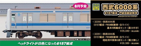 32201 西武6000系(6157編成・PMSM試験車・白ライト)増結用中間車6両セット GREENMAX 32200 西武6000系(6157編成・PMSM試験車・白ライト)基本4両編成セット グリーンマックス Nゲージ鉄道模型
