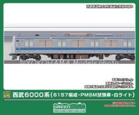 西武6000系（6157編成・PMSM試験車・白ライト）増結用中間車6両セット
