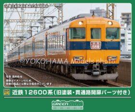 近鉄12600系（旧塗装・貫通路開扉パーツ付き）基本4両編成セット 2026