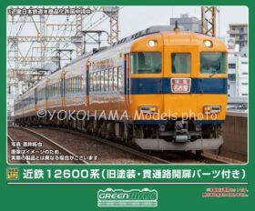 GM 近鉄12600系(旧塗装)新品未使用 近鉄12600系（旧塗装・貫通路開扉パーツ付き）増結4両編成セット 2026
