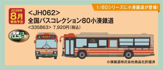 ザ・バスコレクション80 <JH062>全国バスコレクション80 小湊鐵道335863 トミーテック ジオコレ Nゲージ鉄道模型