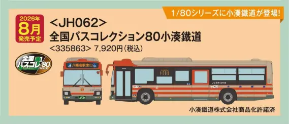 JH062＞全国バスコレクション80 小湊鐵道 2026年8月発売予定 335863