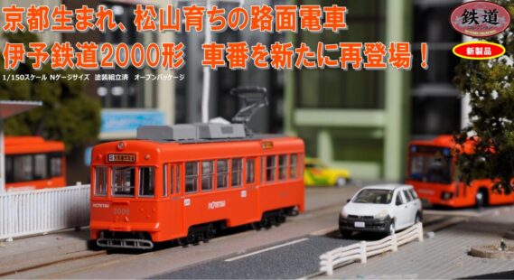 鉄道コレクション 伊予鉄道2000形D(モハ2003・新塗装)336822 トミーテック ジオコレ Nゲージ鉄道模型