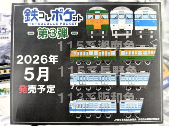 ジオコレ 337751 鉄コレポケット第3弾 懐かしの近郊電車編 ジオコレ Nゲージ 鉄道模型