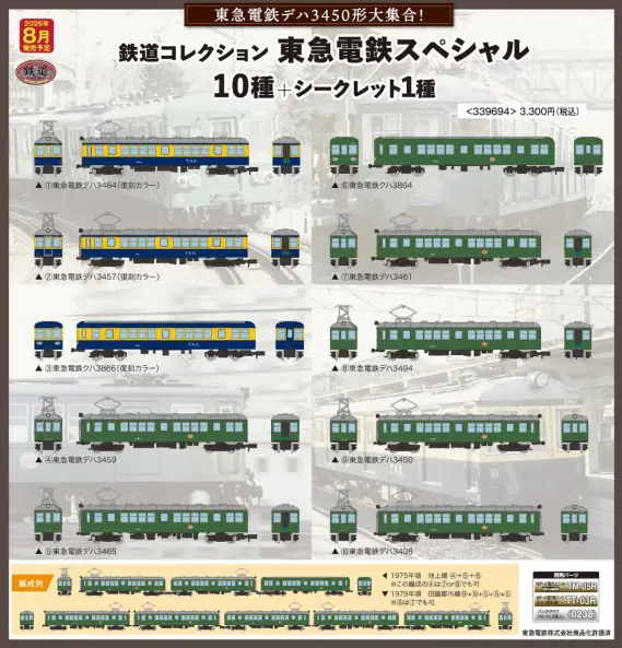 ジオコレ】新製品ポスター公開 2026年8月発売 鉄コレ 東急電鉄