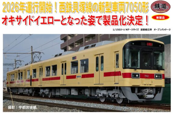 鉄道コレクション 西日本鉄道7050形貝塚線2両セット340911 トミーテック ジオコレ Nゲージ鉄道模型
