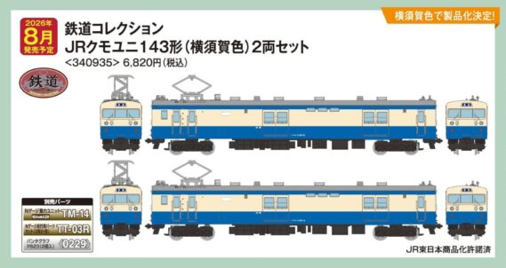 鉄道コレクション JRクモユニ143形(横須賀色)2両セット340935 トミーテック ジオコレ Nゲージ鉄道模型