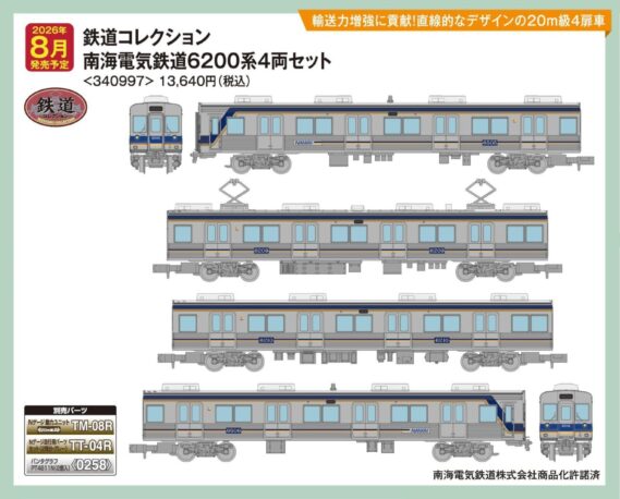 鉄道コレクション 南海電気鉄道6200系4両セット340997 トミーテック ジオコレ Nゲージ鉄道模型