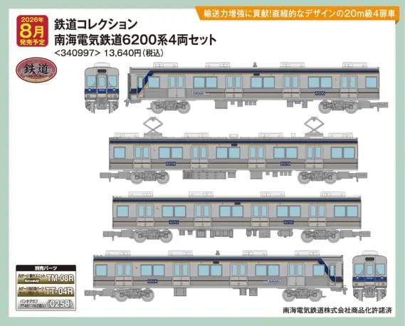 鉄コレ 南海電気鉄道6200系 4両セット 2026年8月発売予定 340997