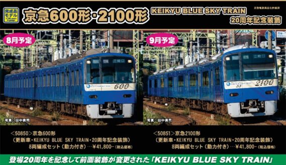 50851 京急2100形(更新車・KEIKYU BLUE SKY TRAIN・20周年記念装飾)8両編成セット 50850_1