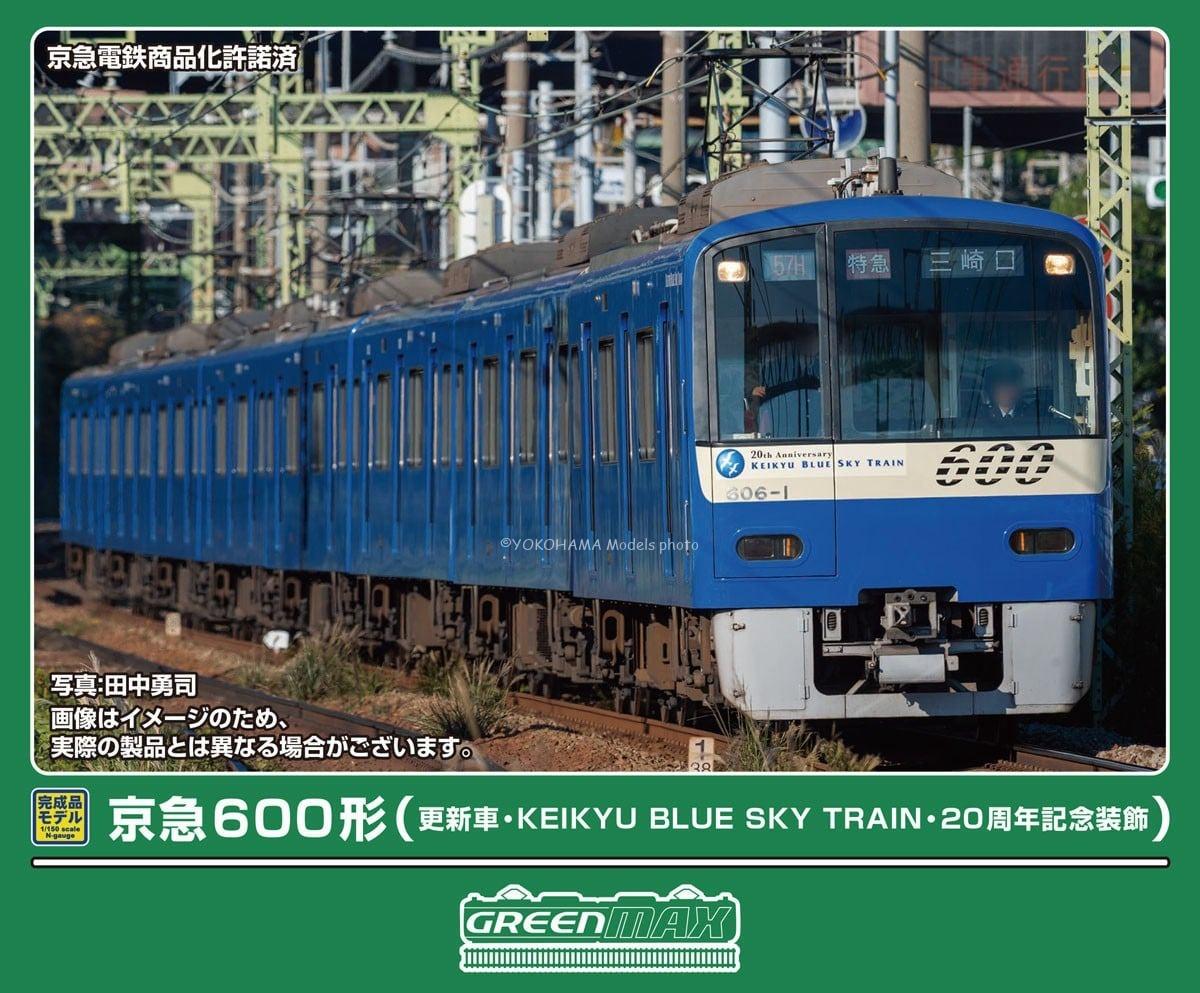 【リリース情報】GREENMAX 2026年7月28日(火)問屋着荷 京急600形(更新車・KEIKYU BLUE SKY TRAIN・20周年記念装飾)、キハ143形ほか グリーンマックス