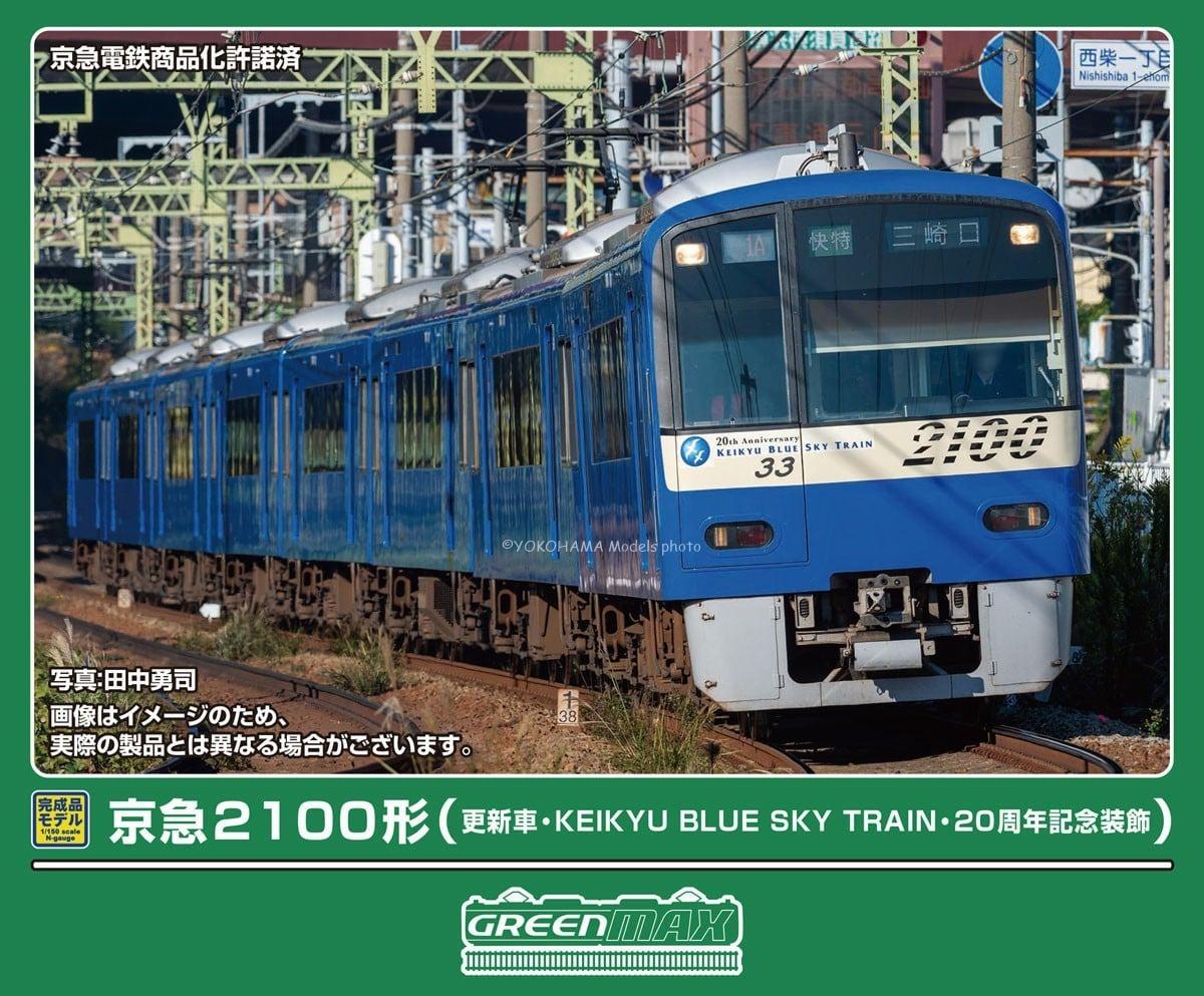 【グリーンマックス】東急電鉄2020系「人へ、街へ、未来へ。」彩りを描く特別な電車 の試作品公開! (情報更新:2026年9月4日)グリーンマックス