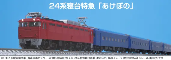 TOMIX】N情報室更新 第316号 JR 24系特急寝台客車（あけぼの） VOL.1