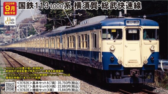 TOMIX 97626 国鉄 113-1000系近郊電車(横須賀・総武快速線・幕張電車区)基本セットA トミックス Nゲージ鉄道模型