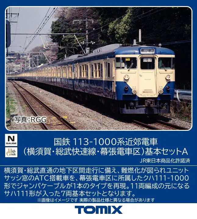 国鉄113系(幕張所属)(1本物) 国鉄 113-1000系近郊電車(横須賀·総武快速線·幕張電車区)基本セットA