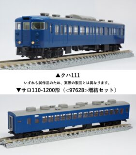 【TOMIX】113系1000番代の成形サンプル公開! (試作品情報更新:2026年3月19日) #トミックス