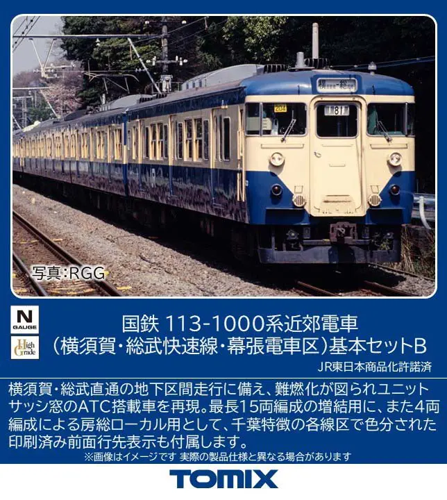 国鉄 113-1000系近郊電車（横須賀・総武快速線・幕張電車区）基本