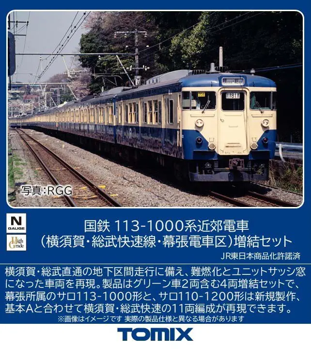 国鉄 113-1000系近郊電車（横須賀・総武快速線・幕張電車区）増結