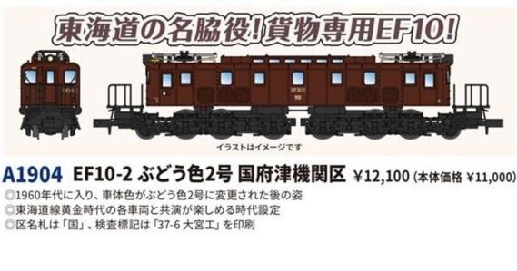 MICROACE A1904 EF10-2 ぶどう色2号 国府津機関区 マイクロエース Nゲージ鉄道模型
